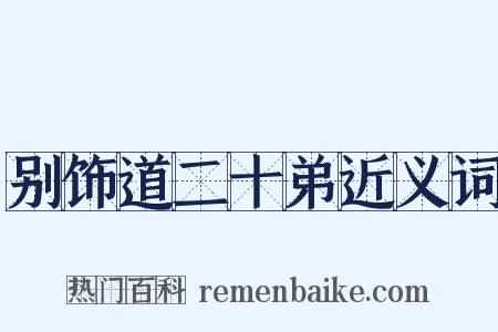 别饰道二十弟近义词是什么意思的图片
